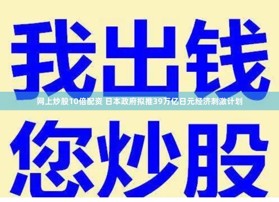 网上炒股10倍配资 日本政府拟推39万亿日元经济刺激计划