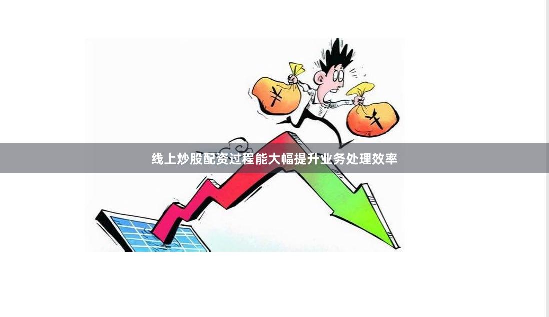 线上炒股配资过程能大幅提升业务处理效率