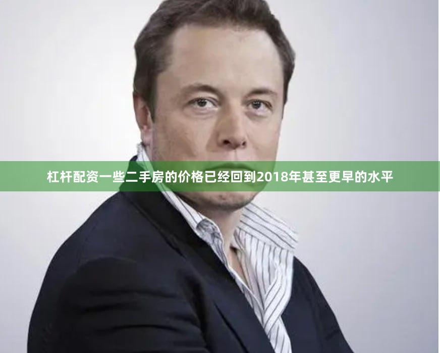杠杆配资一些二手房的价格已经回到2018年甚至更早的水平
