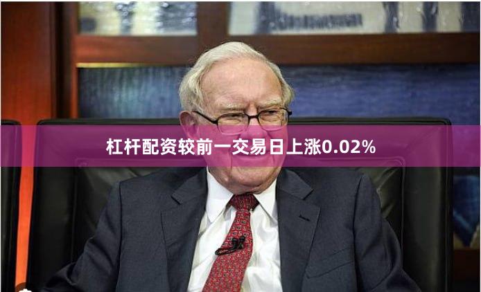 杠杆配资较前一交易日上涨0.02%