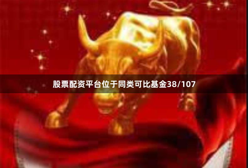 股票配资平台位于同类可比基金38/107
